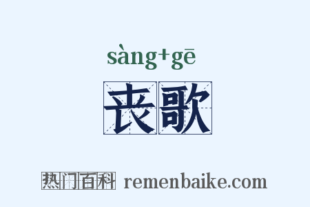 丧歌是什么意思的图片